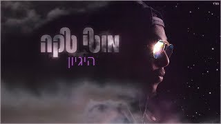 מוטי טקה - היגיון -  Moti Taka chords