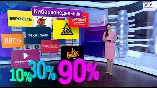 Киберпонедельник 2016(25 января в 00:00 начнётся глобальная онлайн-распродажа., 2016-01-23T14:43:36.000Z)