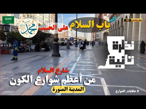 اكتشاف جواهر المدينة المنورة جولة في شارع السلام أسرار وحكايات محدش حكاها لك نظرة تانية