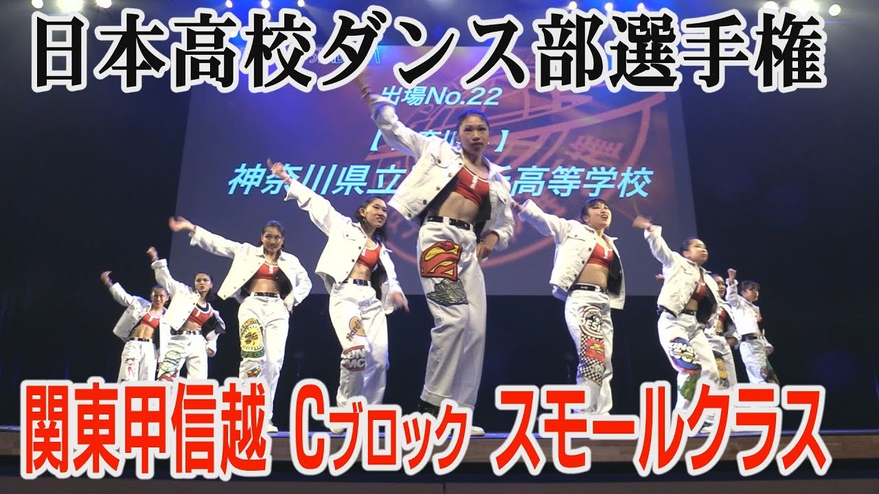 日本高校ダンス部選手権 関東甲信越cブロック スモールクラス 全国大会出場校 Youtube