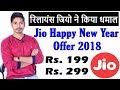 Reliance Jio New Year 2018 Offers: ₹199 & ₹299 Plans 🎉