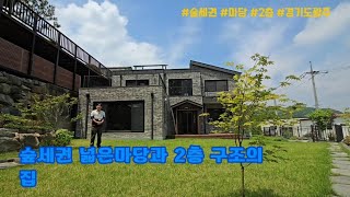 [경기도광주 단독주택] 숲세권 넓은마당과 2층 구조의 집. 초월읍 지월리 전원주택(도담마을)