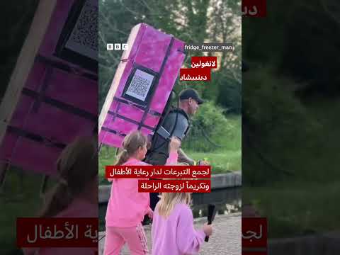 رجل يكمل مسيرة مشي لمسافة 112 كيلومتراً حاملاً ثلاجة تكريماً لزوجته الراحلة