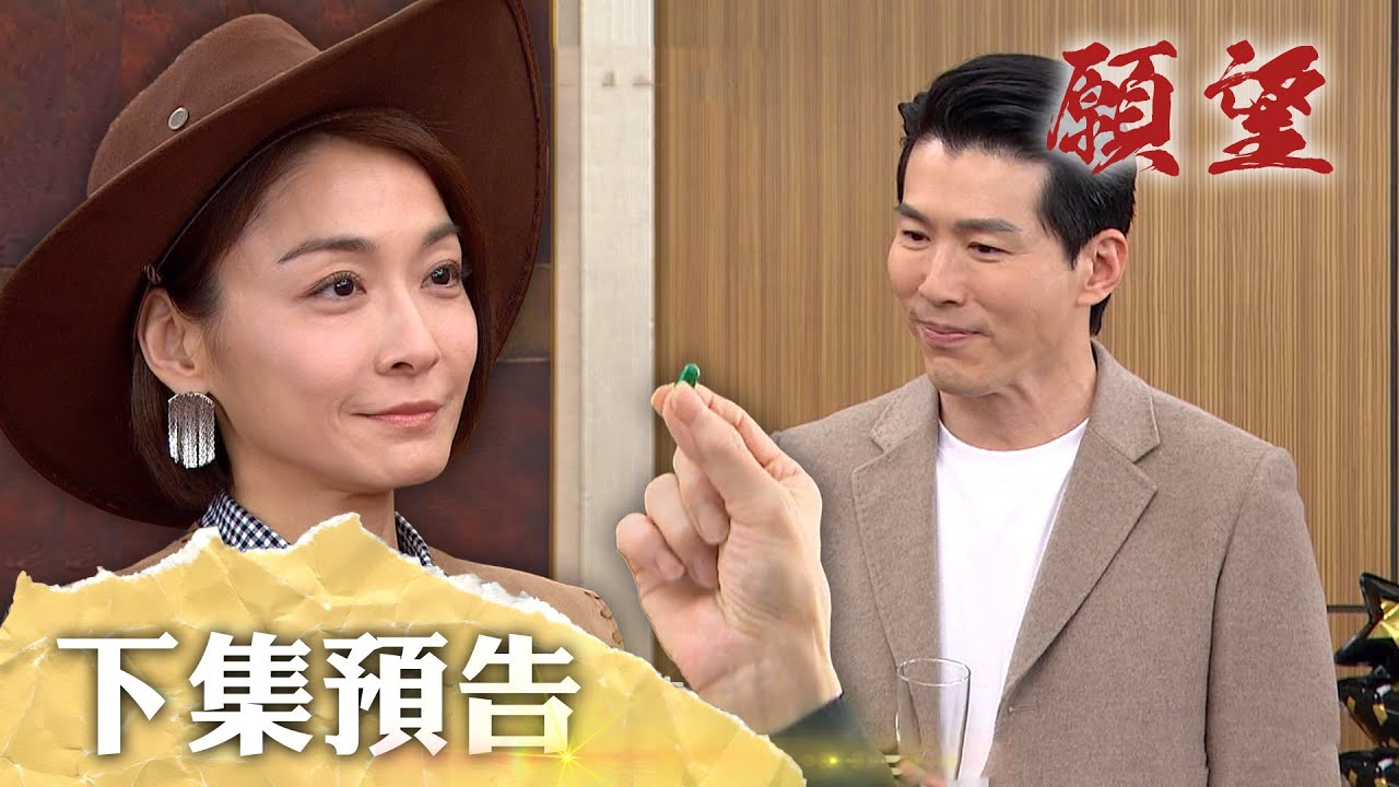 願望 EP199 預告｜心裡的愛藏不住！麗紅始終愛勝強 現任未婚夫爆氣變恐怖情人？！全都想起來了 冠傑追妻火葬場！｜【莊廣和堂轉大人萃滴精】