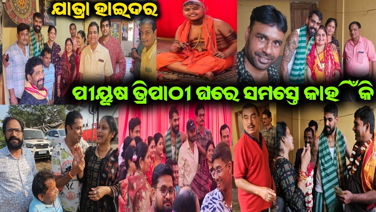 ଯାତ୍ରା ହାଇଦର ପୀୟୂଷ ତ୍ରିପାଠୀ ଘରେ ସମସ୍ତେ ପହଞ୍ଚିଲୁ / mitunavlogs / konarkgananatya / odiajatra /