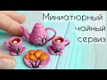 Миниатюрный чайный сервиз💗Полимерная глина💗Miniature Tea Set💗 Polymer Clay