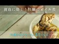 そのダルさ、貧血かもよ？ 牡蠣のオイル漬けレシピと貧血のお話