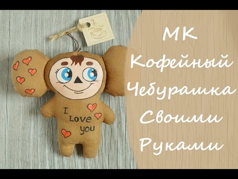 Чебурашка своими руками игрушка