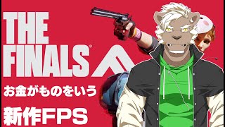 【THE FINALS】　ロードアウト明けに行くぞー！！！