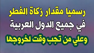 رسميا مقدار زكاة الفطر لعام 1444 و 2023 في الدول العربية والإسلامية وعلي من تجب وشروطها ووقت خروجها