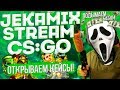 CS:GO  /  БЕРЕМ СУПРИМА / ПОДЫМАЕМ БАБОСИКИ / КРУТИМ КЕЙСЫ  / ДОБРО ПОЖАЛОВАТЬ ^_^