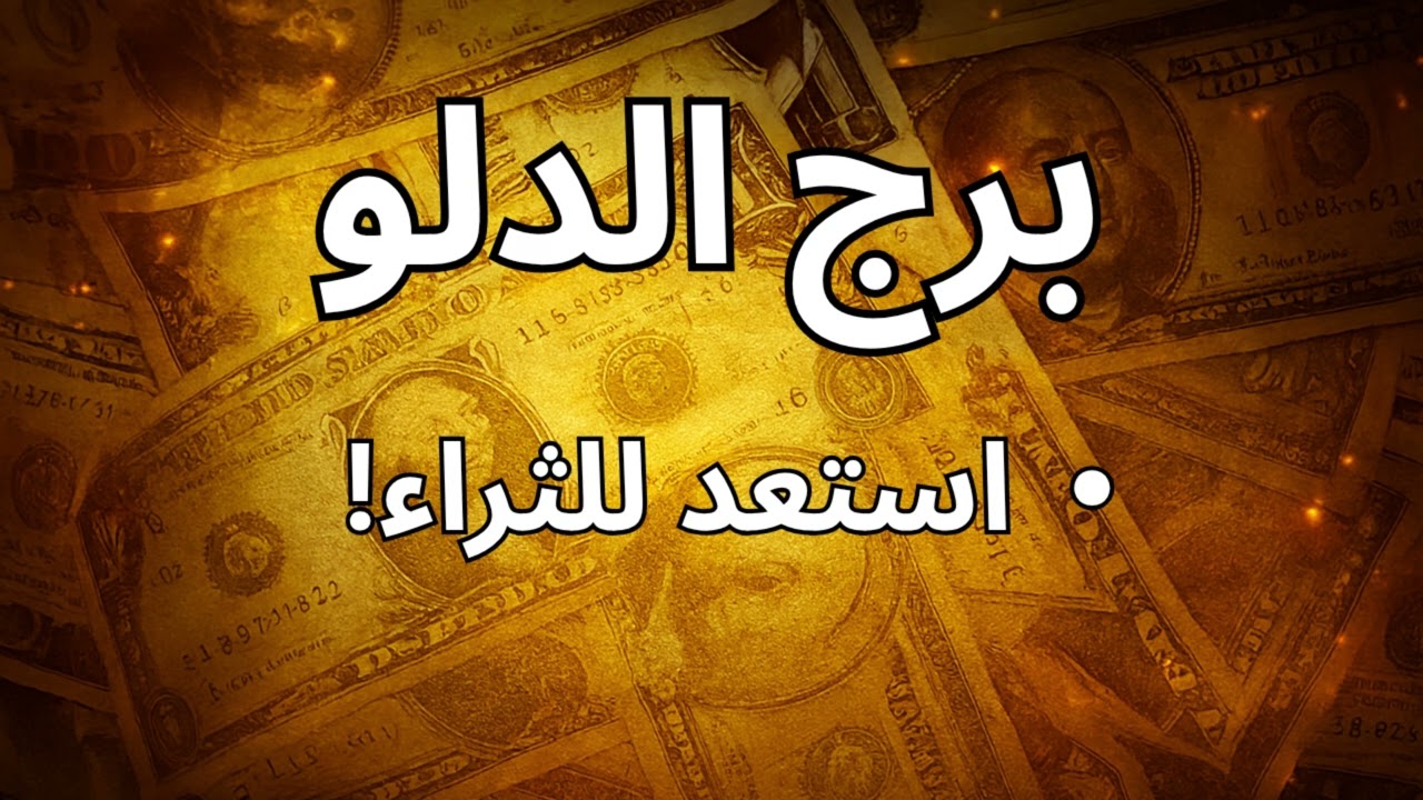 🌾 برج الدلو| الكون بيكافئ صبرك… والمال اللي كنت بتحلم بيه هيوصل في توقيت سماوي!