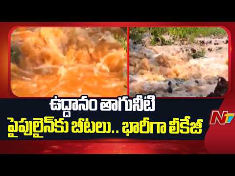Massive Water Leakage in Srikakulam | Locals Demand Immediate Repairs | NTV Telugu - NTVTELUGU