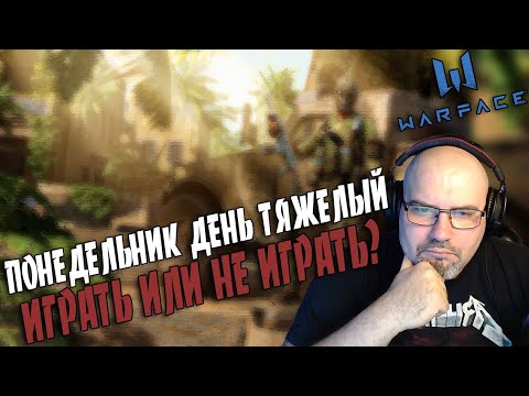 WARFACE | ПОНЕДЕЛЬНИК ДЕНЬ ТЯЖЕЛЫЙ | ИГРАТЬ ИЛИ НЕ ИГРАТЬ