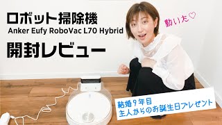 結婚９年目！主人からもらった誕生日プレゼントお掃除ロボット「Anker Eufy RoboVac L70 Hybrid」開封レビュー！