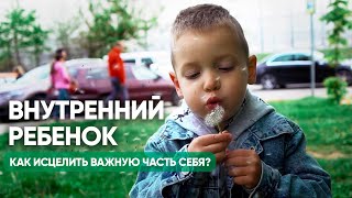 Как исцелить внутреннего ребенка / разговор с внутренним ребенком / аюмедитэйшн