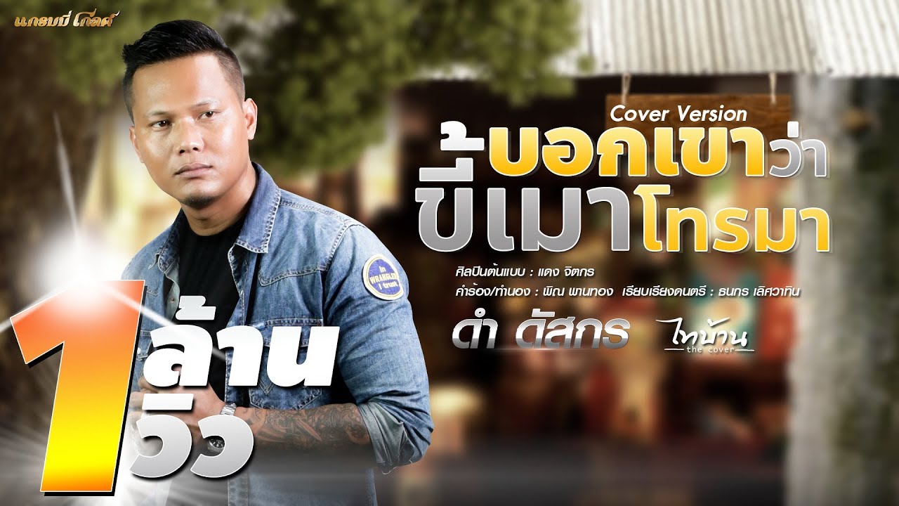 บอกกับเขาว่าขี้เมาโทรมา - ดำ ดัสกร【COVER VERSION】