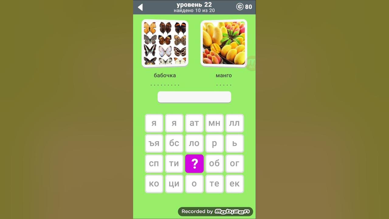 слово игра 28 уровень ответы. игра 600 слов. игра 580 слов. 600 слов ответы уровень. игра 600 слов 4 уровень.