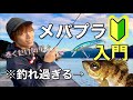 【メバリング】プラグでメバルを釣りたい方は、この動画を観てください。
