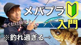 【メバリング】プラグでメバルを釣りたい方は、この動画を観てください。