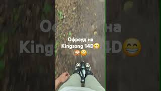 Kingsong 14d, Вездеход, танк😁🙈☝️😄 # #music #goodday #неИнста360 #euc #моноколесо #первоевидео