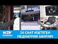 NewTV// 24 СААТ ИШТЕГЕН ПЕДИАТРИЯ БӨЛҮМҮ //#ДАБАГЕР