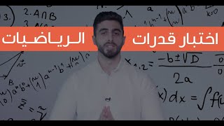 كيف تجتاز اختبار القدرات الرياضيات لجامعة الكويت؟ I دورات