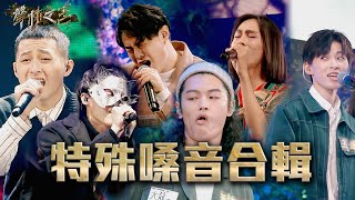 特殊嗓音歌手合輯｜聲林之王3｜Best Pop Music Playlist ... 