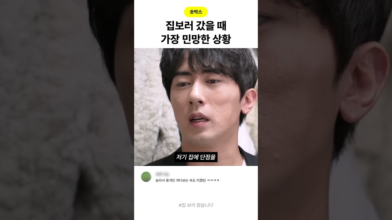 집보러 갔을 때 가장 민망한 상황