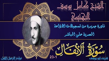 نادرة جديدة من الختمة المجوةد لما تيسر من سورة الانفال 1-23 البهتيمي