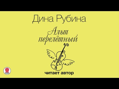 ДИНА РУБИНА «АЛЬТ ПЕРЕЛЕТНЫЙ». Аудиокнига. Читает автор