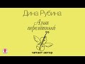 ДИНА РУБИНА «АЛЬТ ПЕРЕЛЕТНЫЙ». Аудиокнига. Читает автор