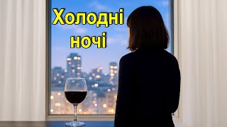 Gurt Polunytsia - Холодні ночі