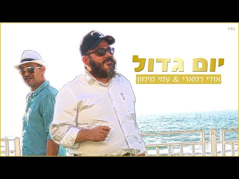 וִידֵאוֹ: עמי גדול