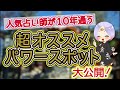 人気占い師が教える お勧めパワースポット！『待乳山聖天』ここだけの話...ご利益がありすぎて...本当は教えたくなかったの。みんなでリモート参拝しましょう！特別な参拝方法を教えます♪