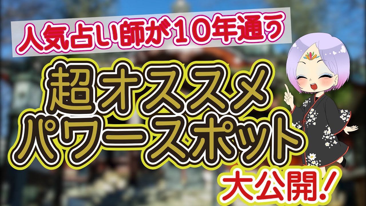 人気占い師が教える お勧めパワースポット！『待乳山聖天』ここだけの話...ご利益がありすぎて...本当は教えたくなかったの。みんなでリモート参拝しましょう！特別な参拝方法を教えます♪