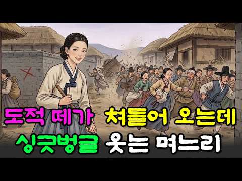 도적 떼가 쳐들어 오는데 천하태평 웃고 있는 며느리 ㅣ야담ㅣ오디오북ㅣ전설 ㅣ수면동화