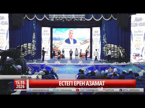 15 10 2026 ЕСТЕГІ ЕРЕН АЗАМАТ