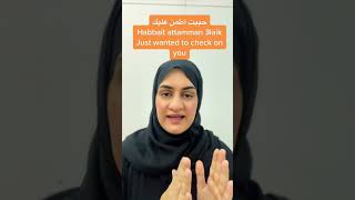 How to say “Just wanted to check on you “In Emirati Arabic #alramsa #arabic_language