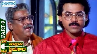 Intlo Illalu Vantintlo Priyuralu Full Movie | Venkatesh | Soundarya | Part 9 | Shemaroo Telugu