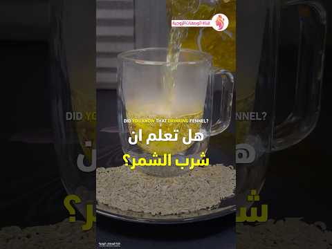 فوائد الشمر الكمون الليمون القرنفل لمدة أسبوع