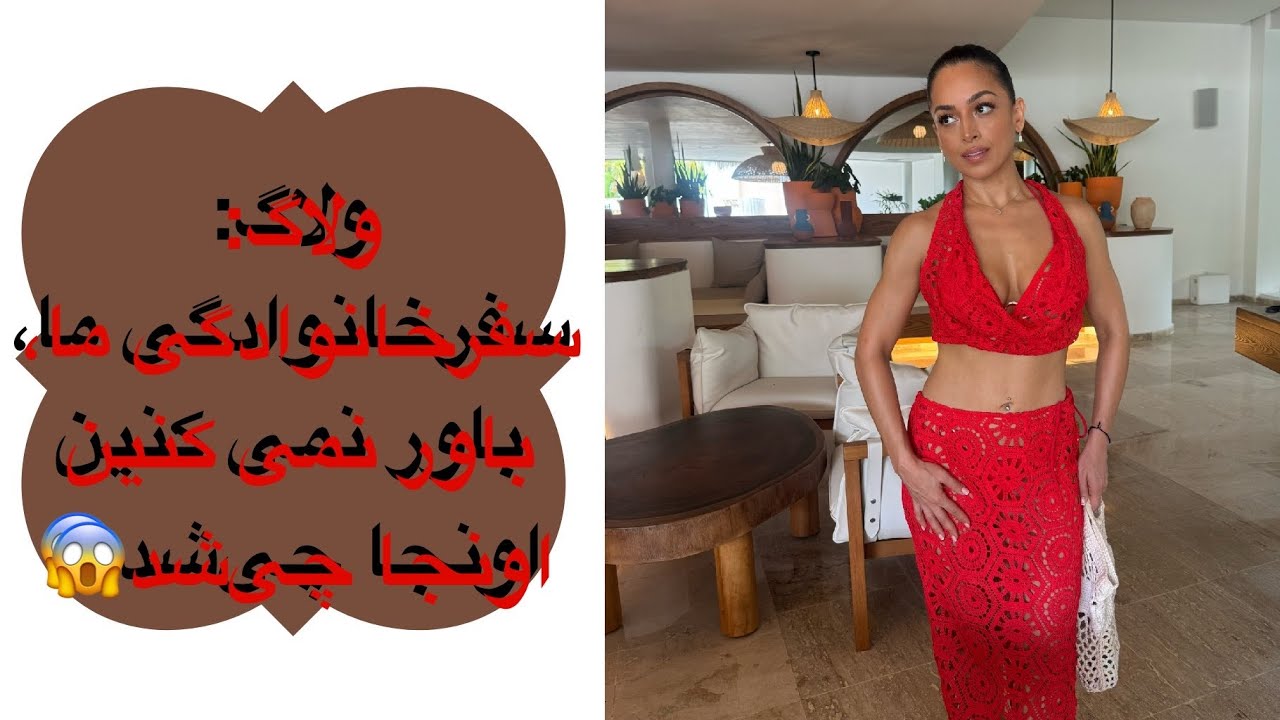 😱سفری که هیچ‌وقت فراموش نمی‌کنیم!