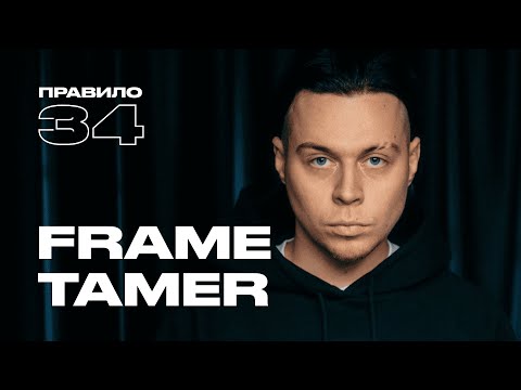 Frame Tamer: у меня не встал, что делать? (подкаст «правило 34»)