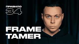 Frame Tamer: у меня не встал, что делать? (подкаст «правило 34»)