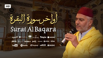 أواخر سورة البقرة بصوت الشيخ العيون الكوشي - رواية ورش عن نافع