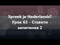 Нідерландська мова: Урок 63 - Ставити запитання 2