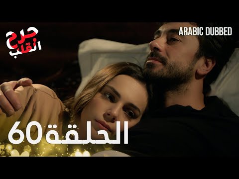 جرح القلب الحلقة 60 مدبلج للعربية    
