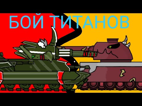 Сражание двух монстров - Мультики про танки