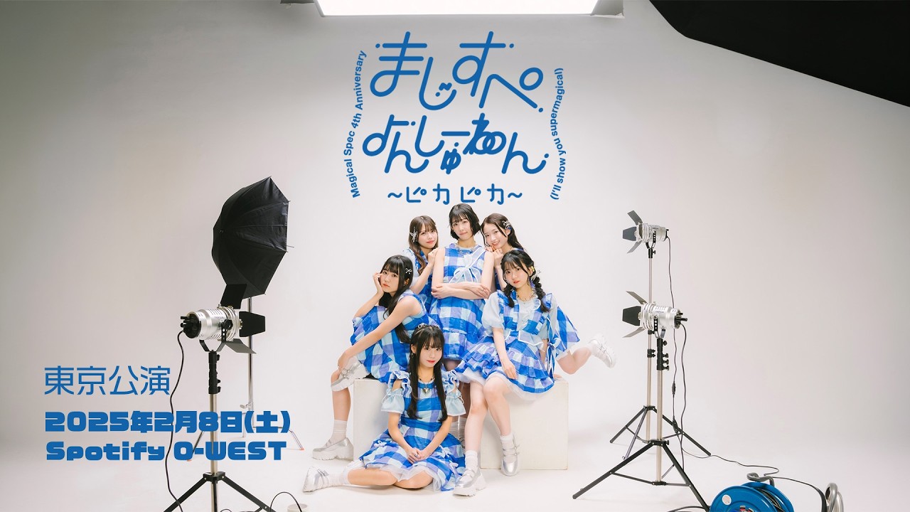 MAGICAL SPEC 4周年記念ライブ「まじすぺよんしゅーねん！〜ピカピカ〜 東京公演」