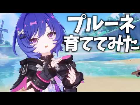 毒ナﾋ… プルーネは強い？年収は？彼氏は？育ててみました。【原神Live】
